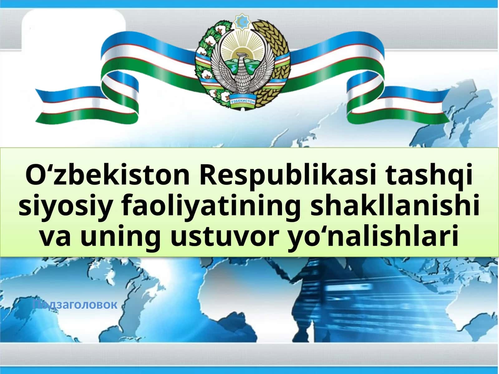 O‘zbekiston Respublikasi tashqi siyosiy faoliyatining shakllanishi va uning ustuvor yo‘nalishlari 1
