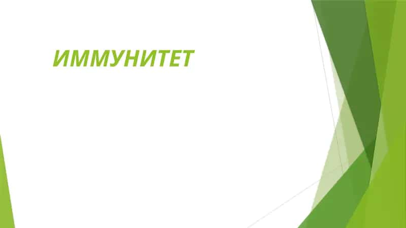 Immunitet va uning turlari 1