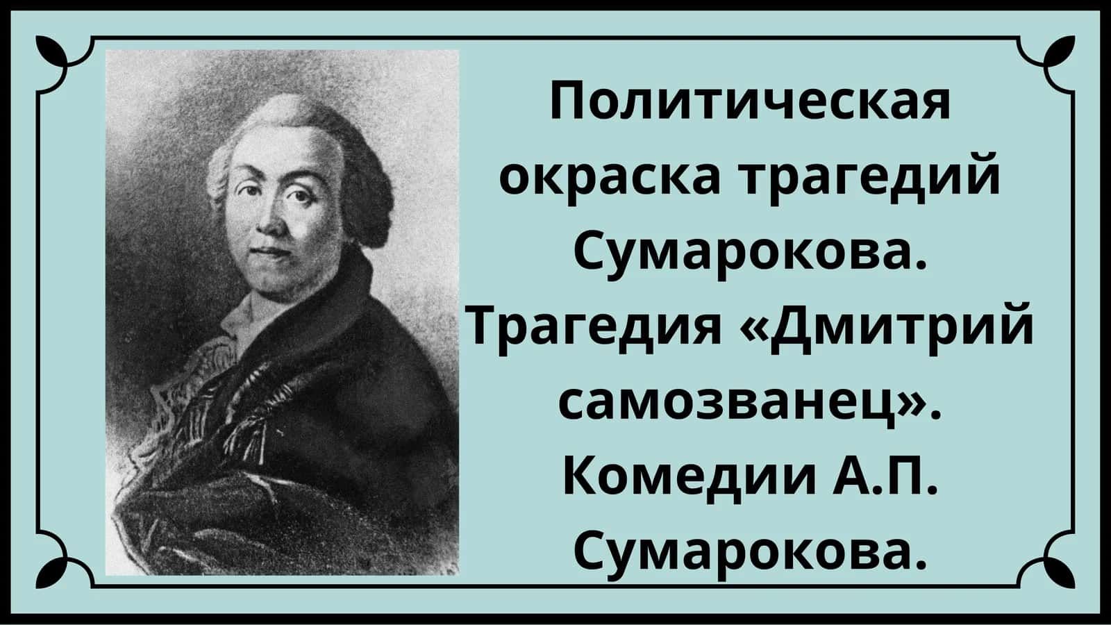 Политическая окраска трагедий Сумарокова 1
