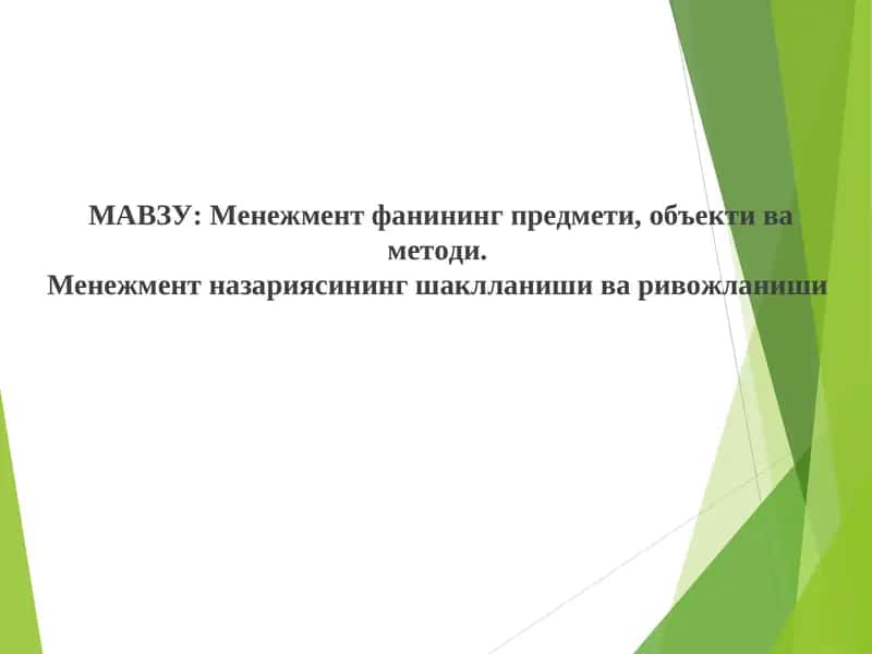 Менежмент фанининг предмети, объекти ва методи 1