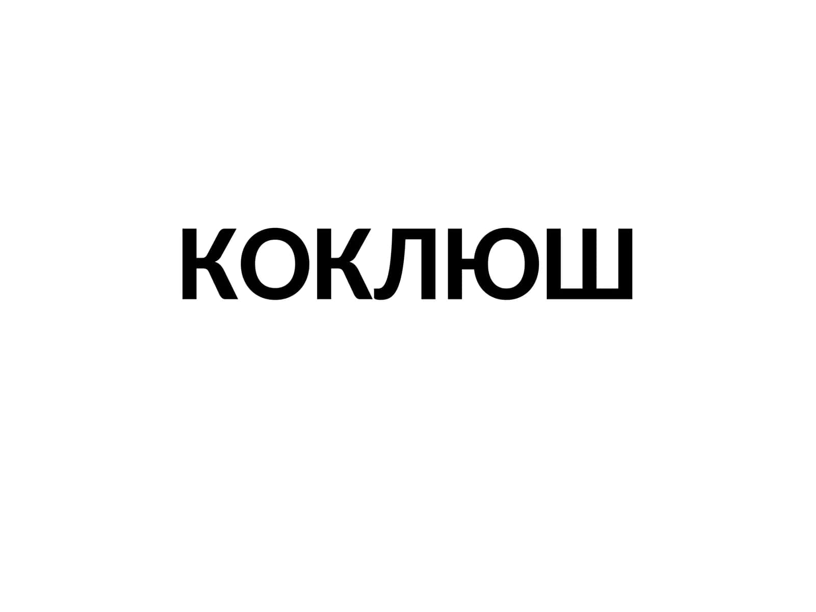 КОКЛЮШ 1