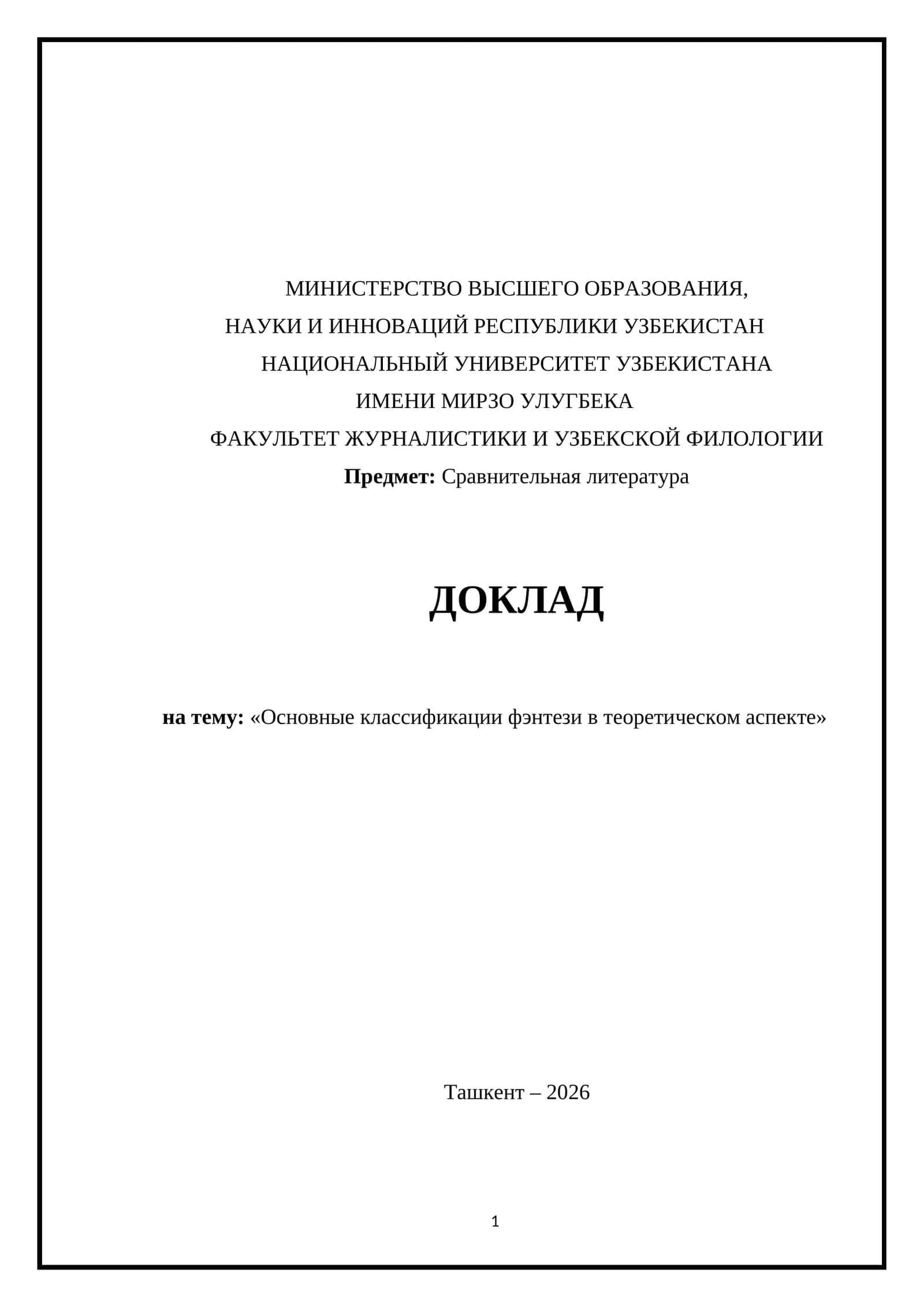 Основные классификации фэнтези в теоретическом аспекте 1