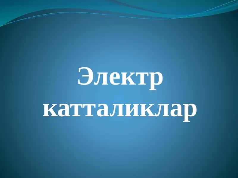 Халқаро СИ бирликлари тизими 1