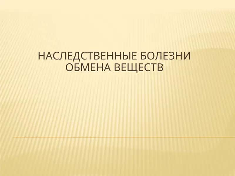 Наследственные болезни обмена веществ 1