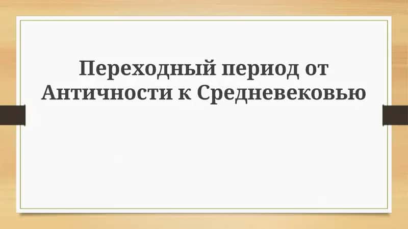 Переходный период от Античности к Средневековью 1