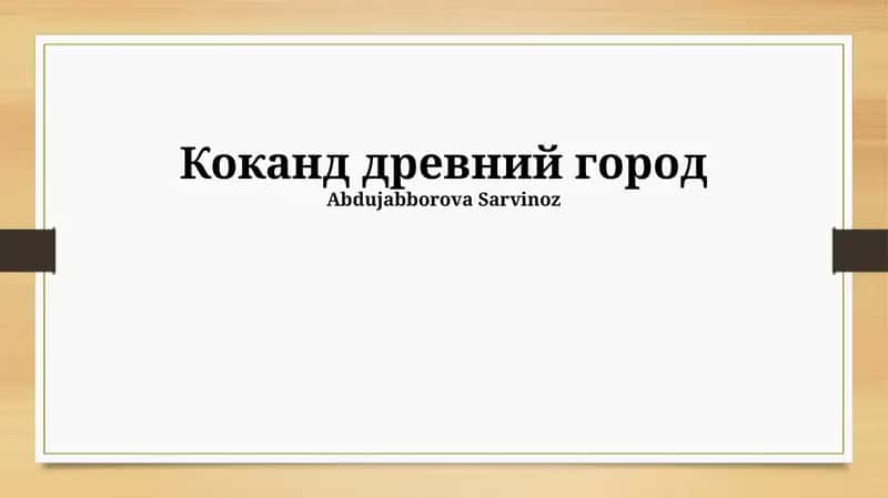 Коканд древний город 1