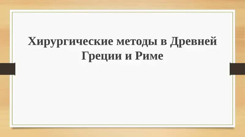 Хирургия в Древней Греции и Риме 1
