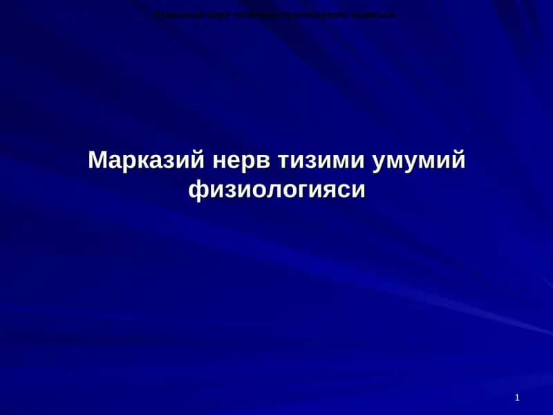 Марказий нерв тизими умумий физиологияси 1