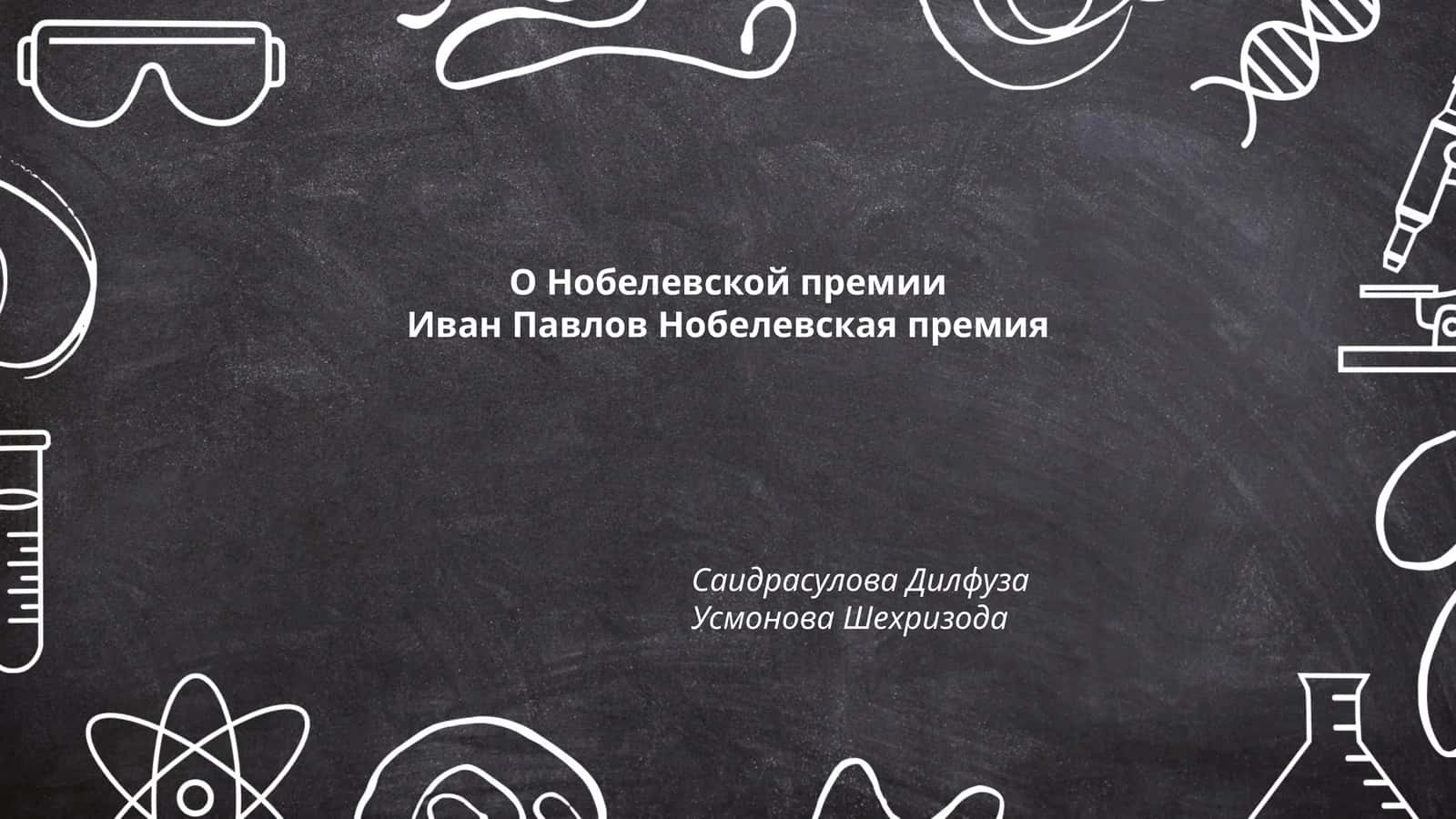 Биография Ивана Павлова 1
