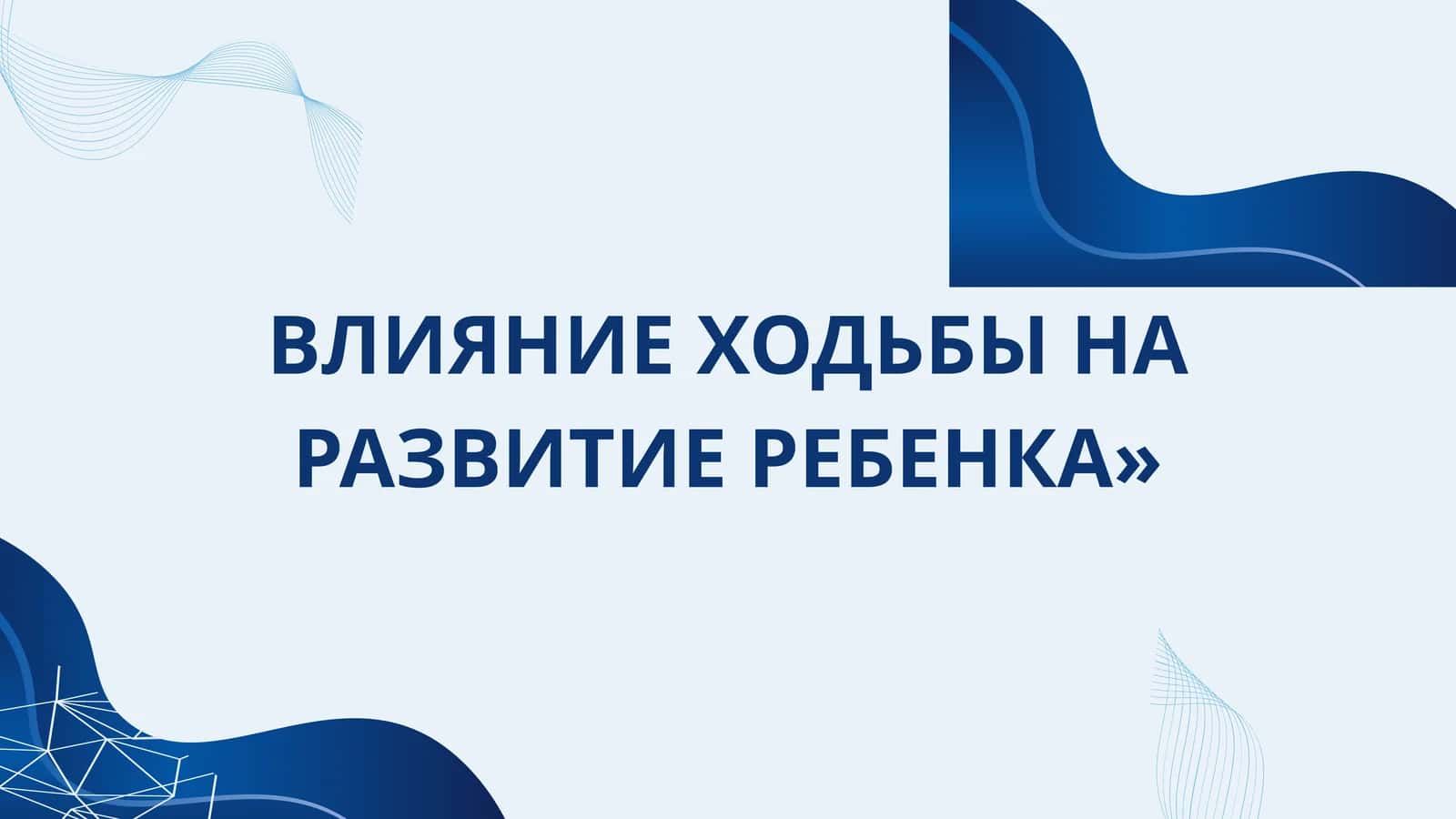ВЛИЯНИЕ ХОДЬБЫ НА РАЗВИТИЕ РЕБЕНКА 1