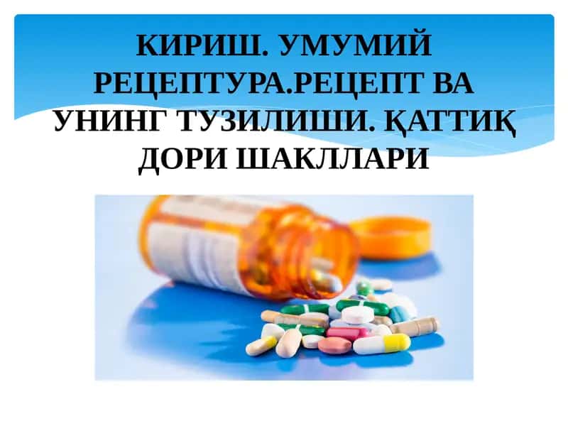 Фармакология 1