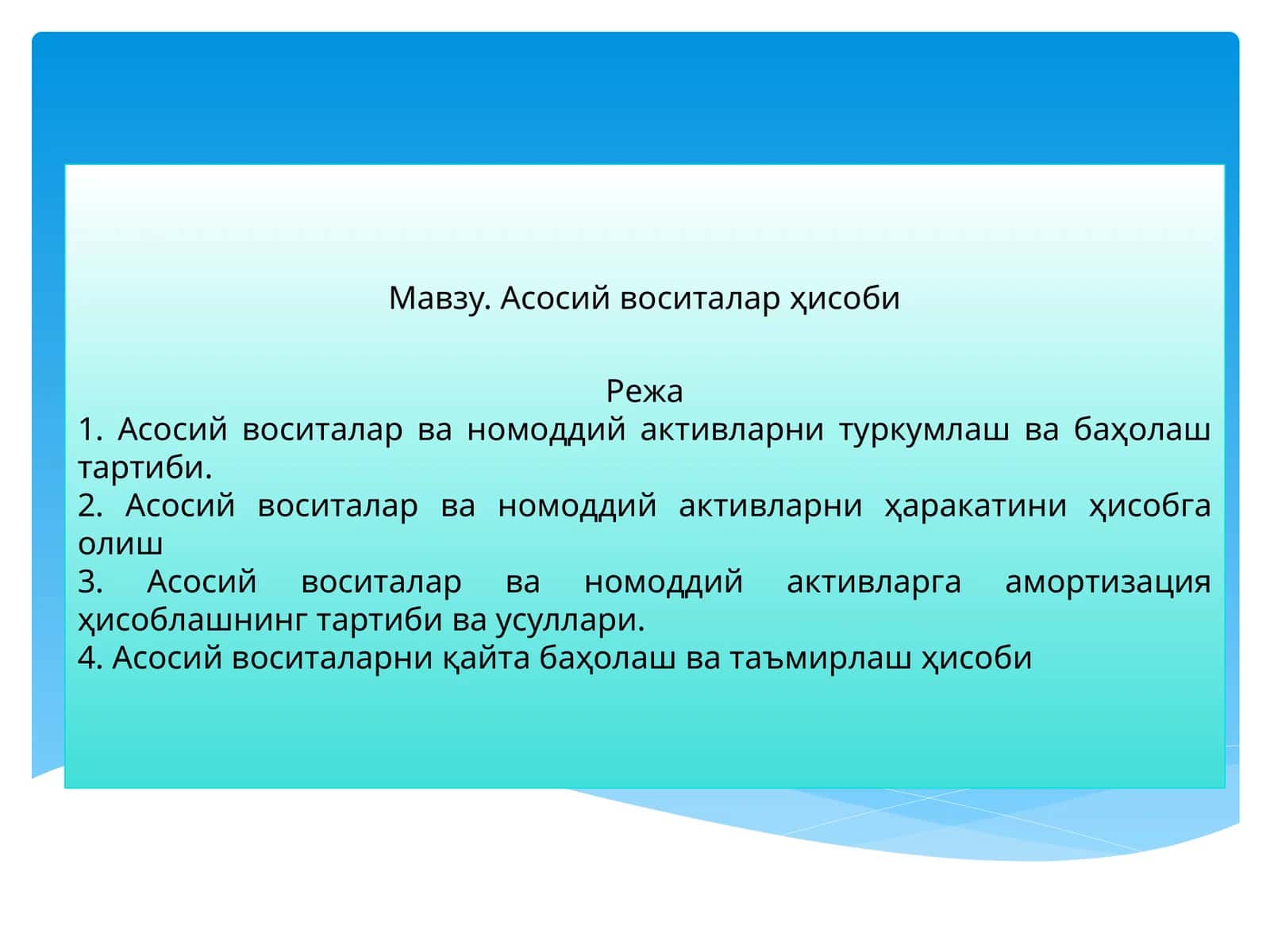 Асосий воситалар ҳисоби 1