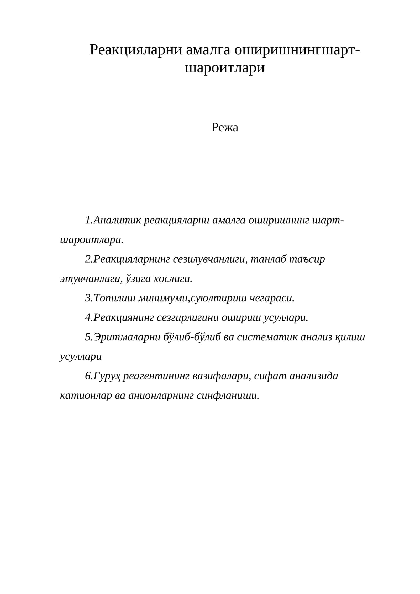 Реакцияларни амалга оширишнинг шарт-шароитлари 1