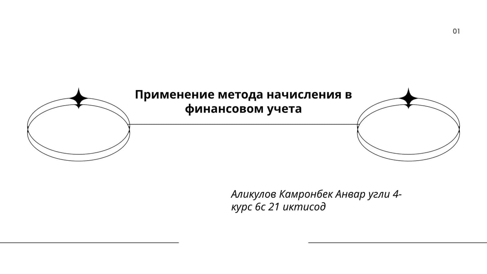Применение метода начисления в финансовом учета 1