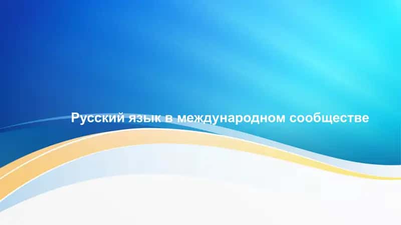 Русский язык в международном сообществе 1