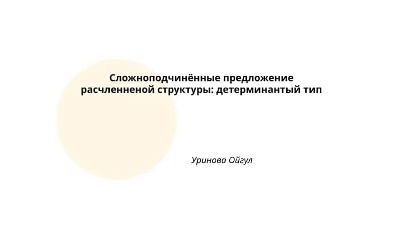 Сложноподчинённые предложение расчленненой структуры: детерминантый тип 1