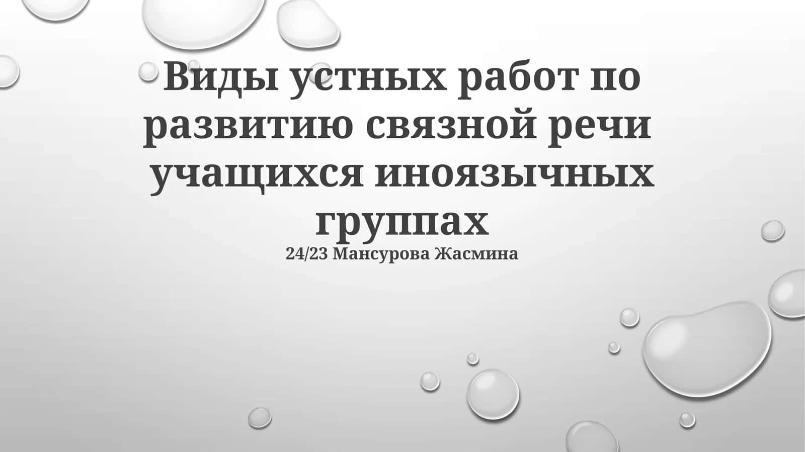Виды устных работ по развитию связной речи учащихся иноязычных группах 1