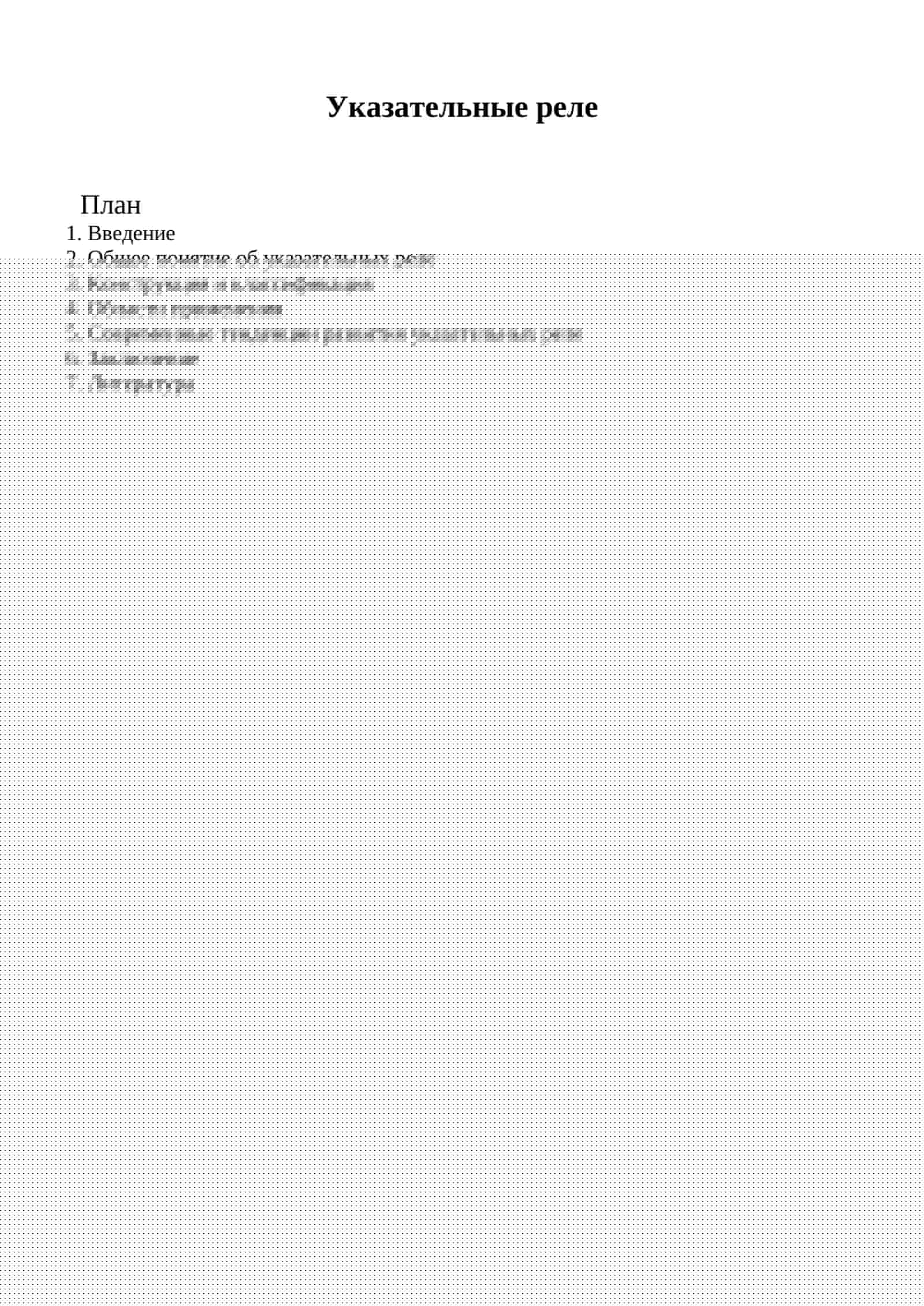 Указательные реле 1