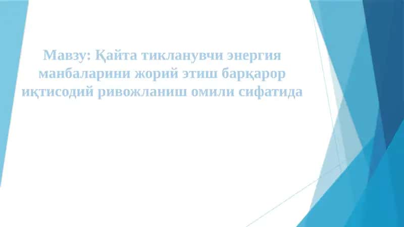 Қайта тикланувчи энергия манбаларини жорий этиш барқарор иқтисодий ривожланиш омили сифатида 1