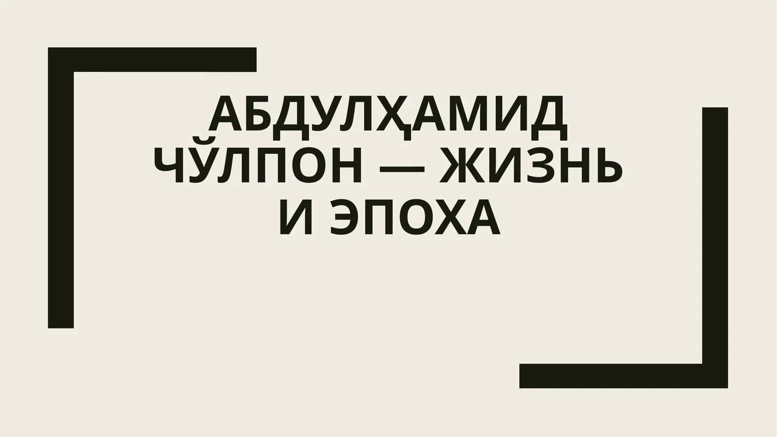 Абдулҳамид Чўлпон — жизнь и эпоха 1