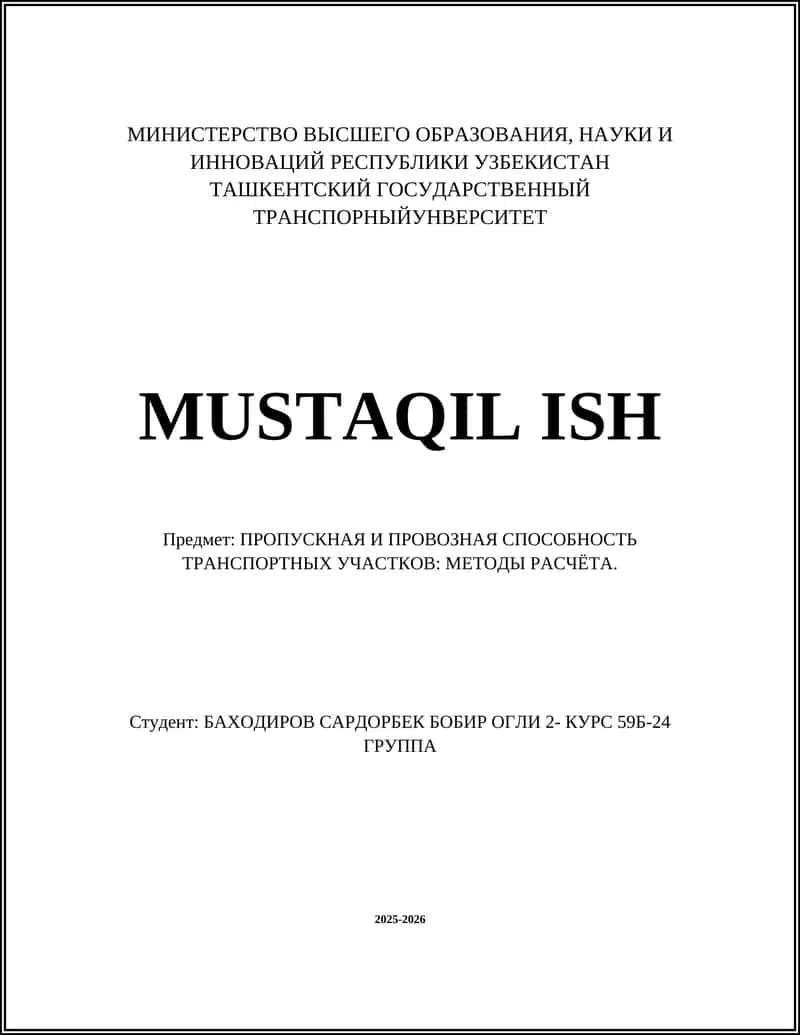 ПРОПУСКНАЯ И ПРОВОЗНАЯ СПОСОБНОСТЬ ТРАНСПОРТНЫХ УЧАСТКОВ: МЕТОДЫ РАСЧЁТА 1