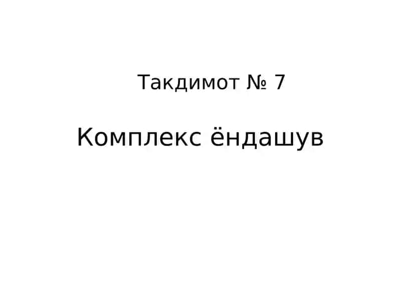 Комплекс ёндашув 1