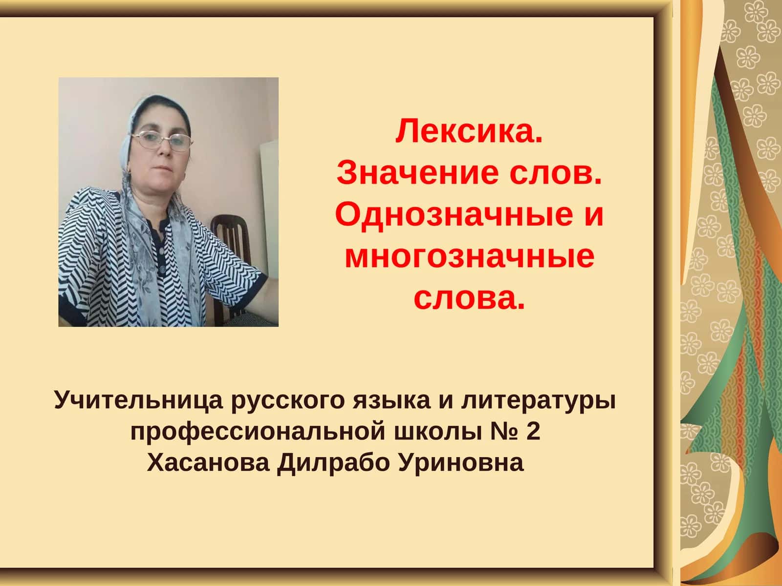 Лексика. Значение слов. Однозначные и многозначные слова 1