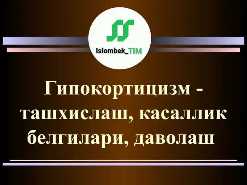 Гипокортицизм-ташхислаш, касаллик белгилари 1