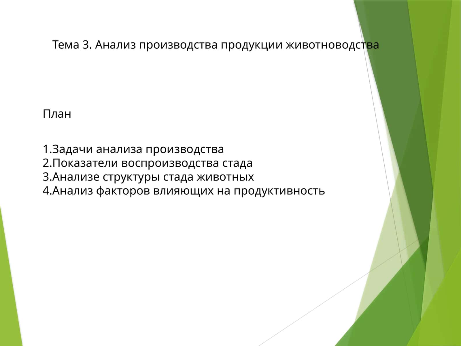 Анализ производства продукции животноводства 1