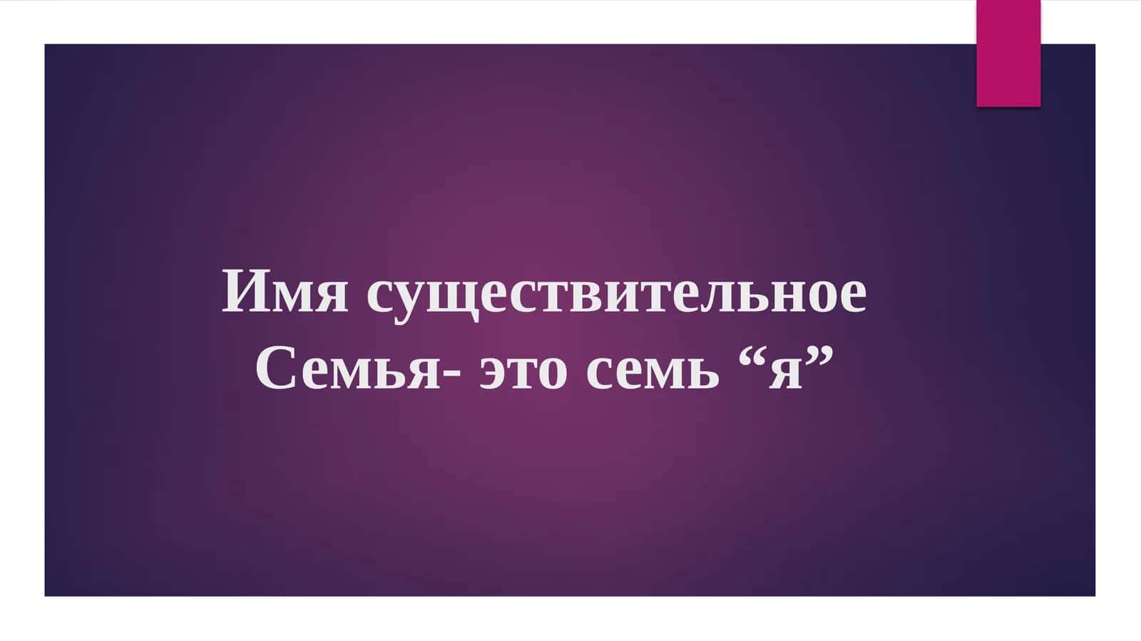 имя сушествительное 1
