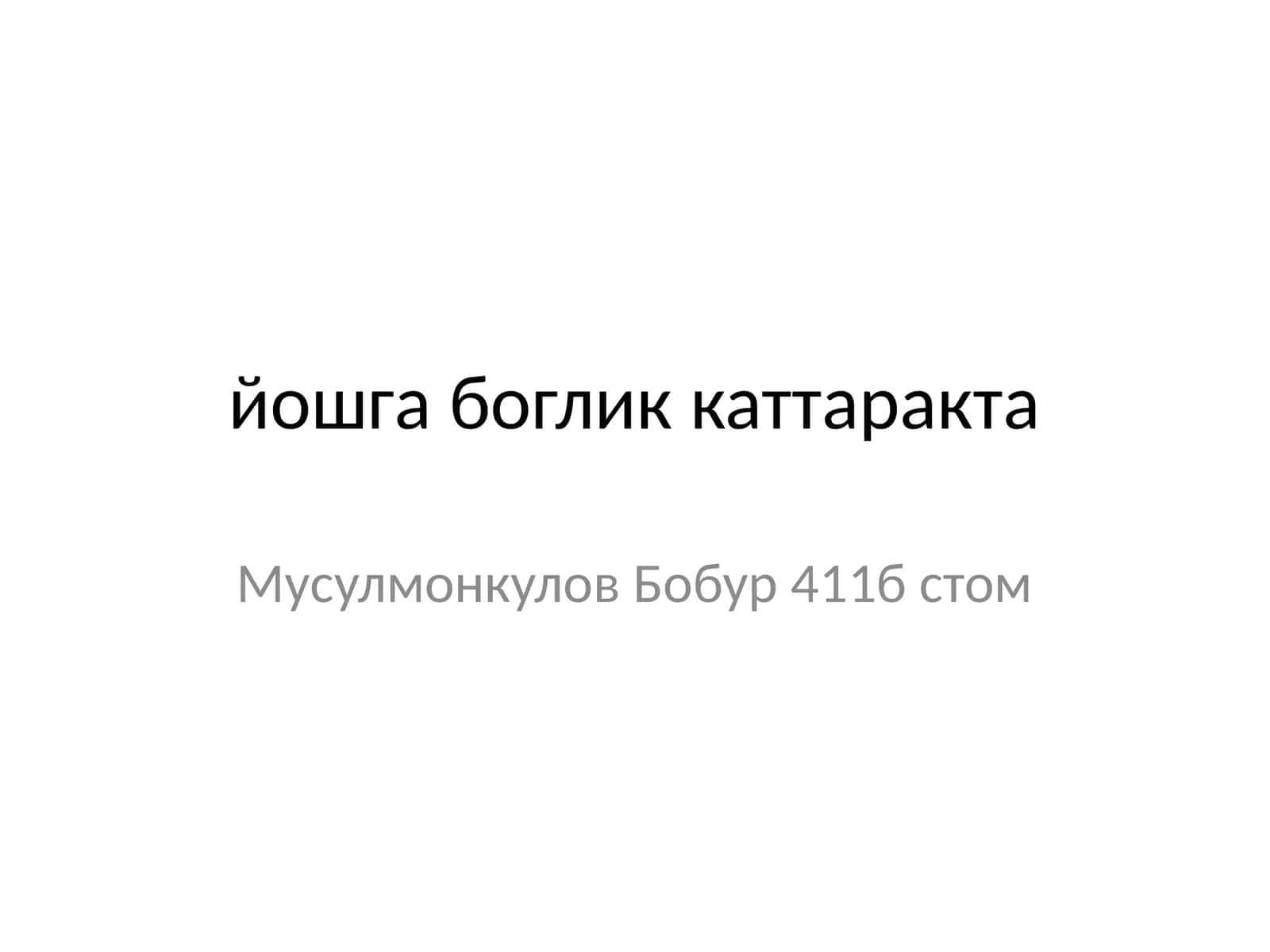 Кобик(кулранг) 1
