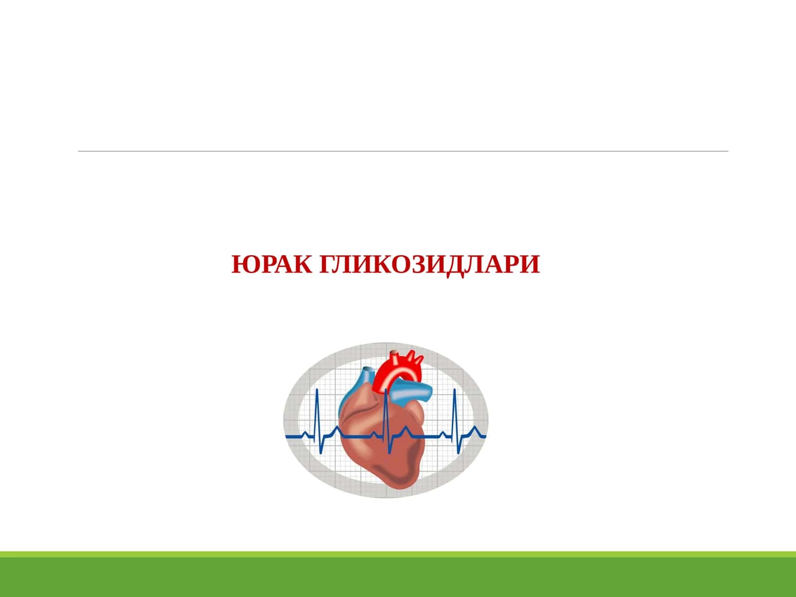 ЮРАК ГЛИКОЗИДЛАРИ 1
