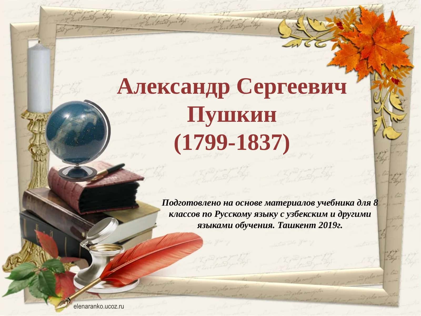 Александр Сергеевич Пушкин 1