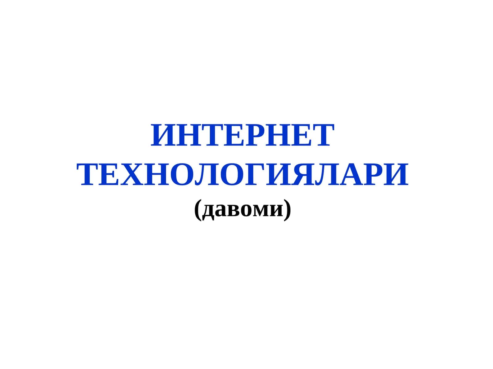 ИНТЕРНЕТТЕХНОЛОГИЯЛАРИ(давоми) 1