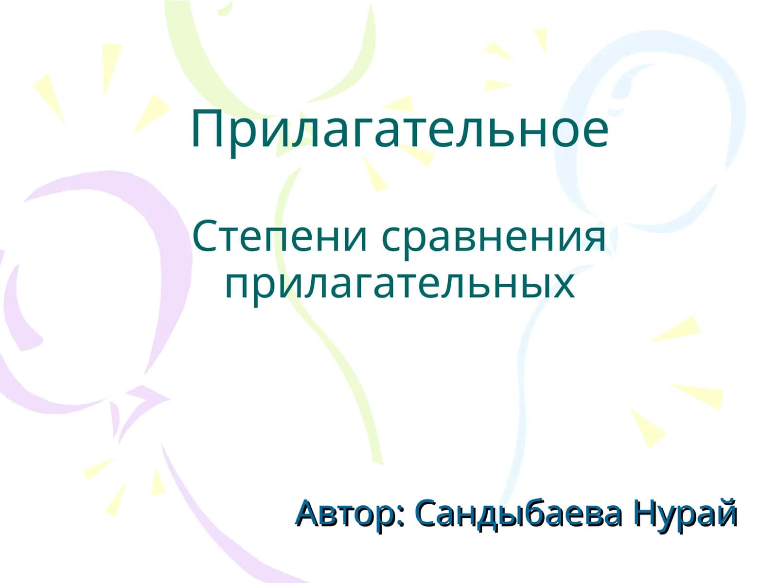 Степени сравнения прилагательных 1