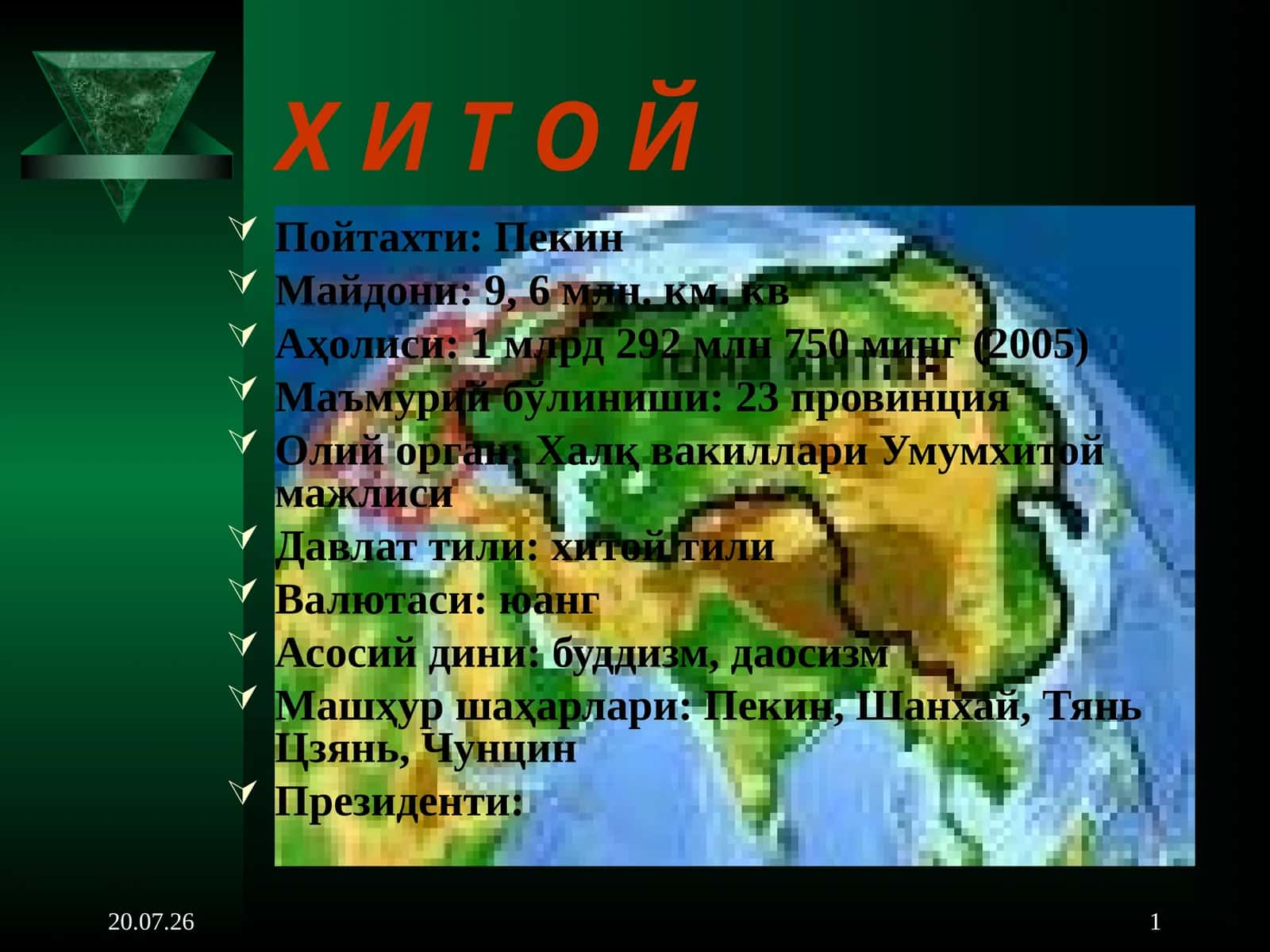 ХИТОЙ 1