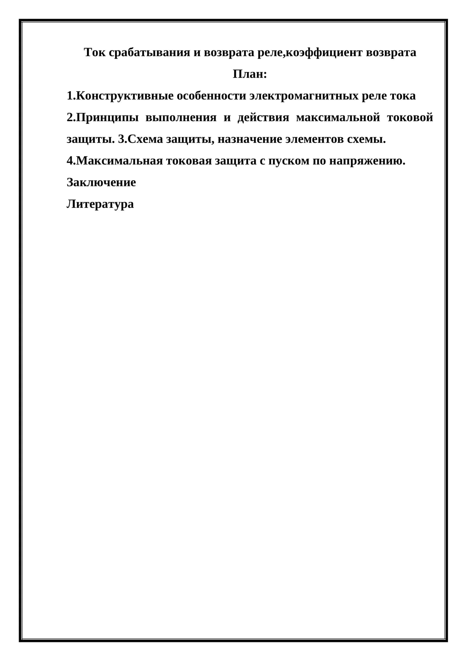 Ток срабатывания и возврата реле, коэффициент возврата 1