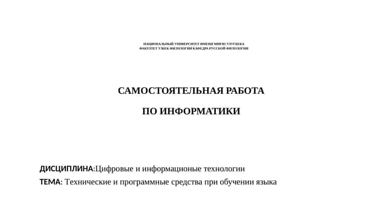 Tехнические и программные средства при обучении языка 1