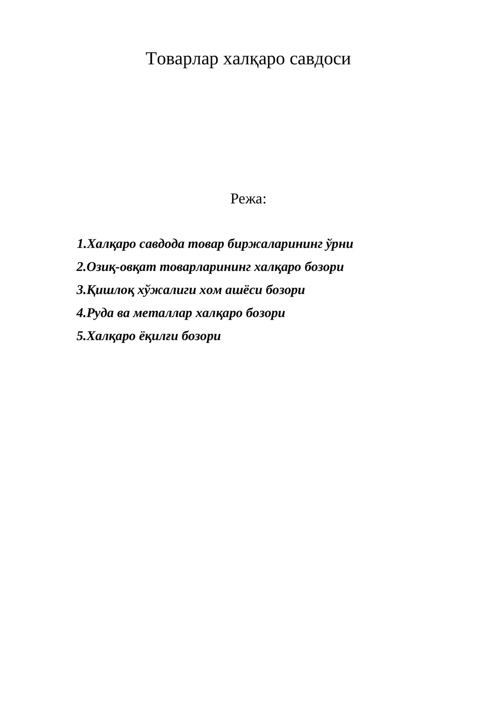 Товарлар халқаро савдоси 1