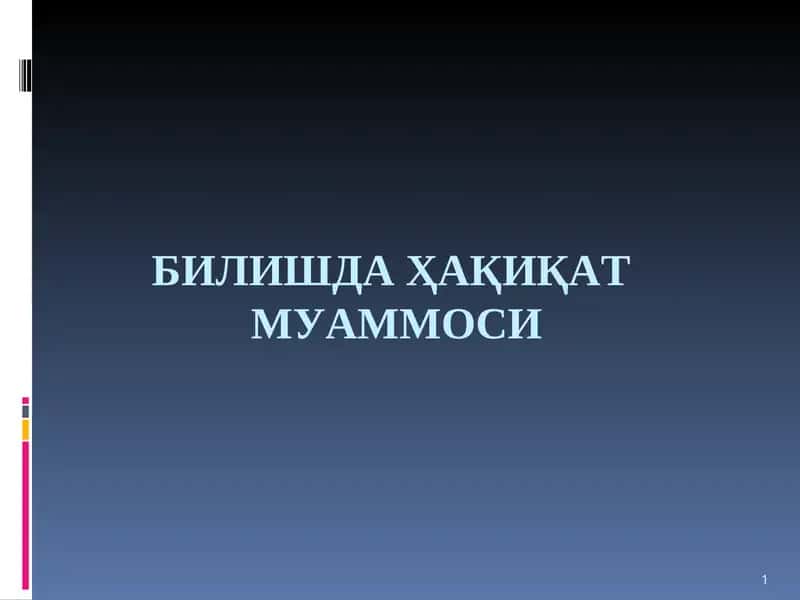 БИЛИШДА ҲАҚИҚАТМУАММОСИ 1