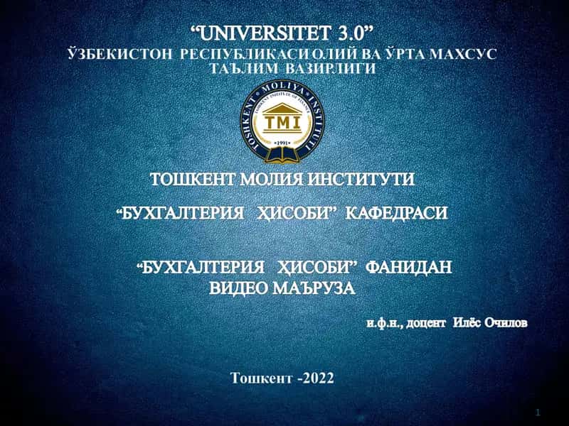 Бухгалтерия ҳисоби 1