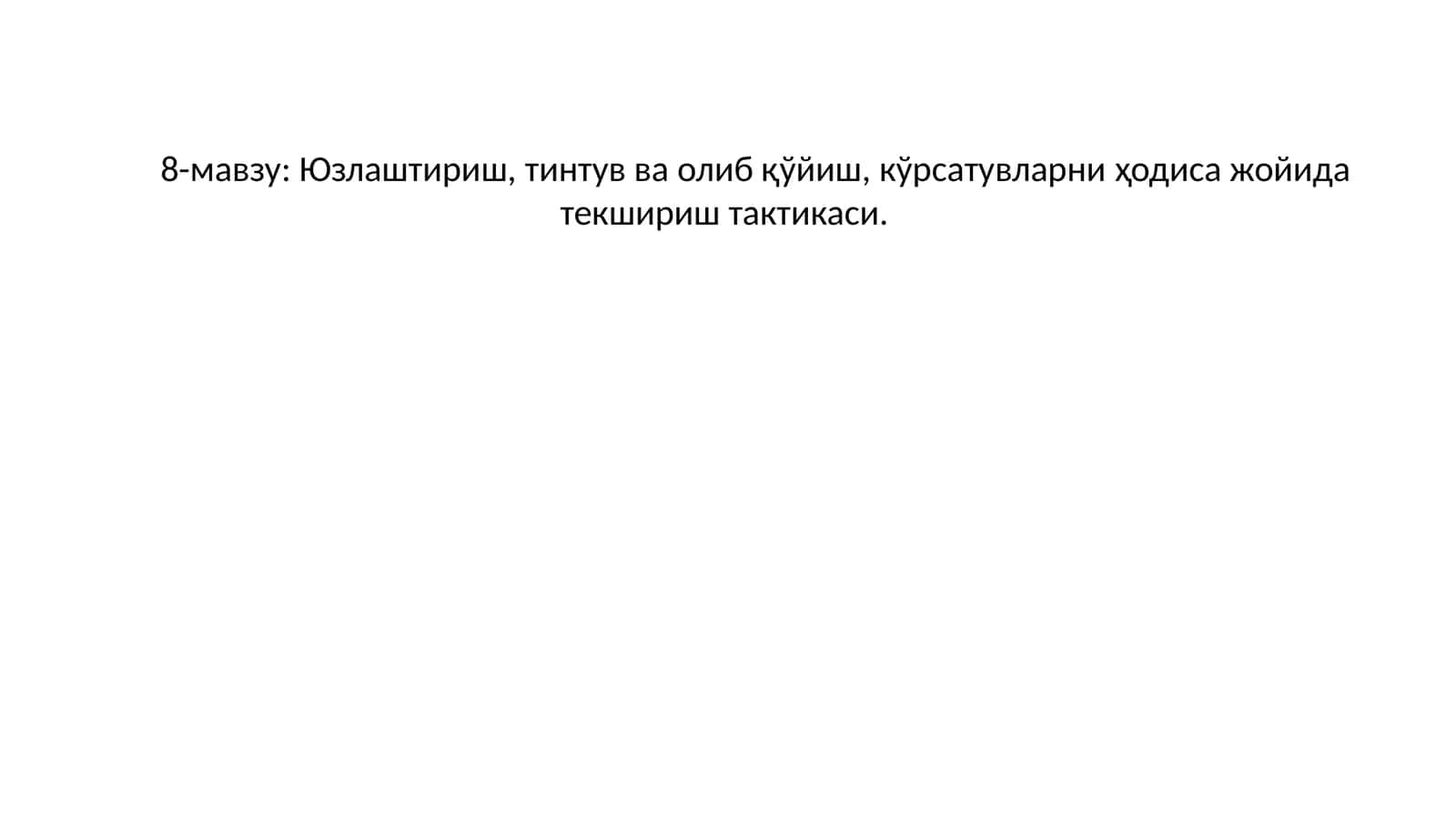 Юзлаштириш, тинтув ва олиб қўйиш, кўрсатувларни ҳодиса жойида текшириш тактикаси 1