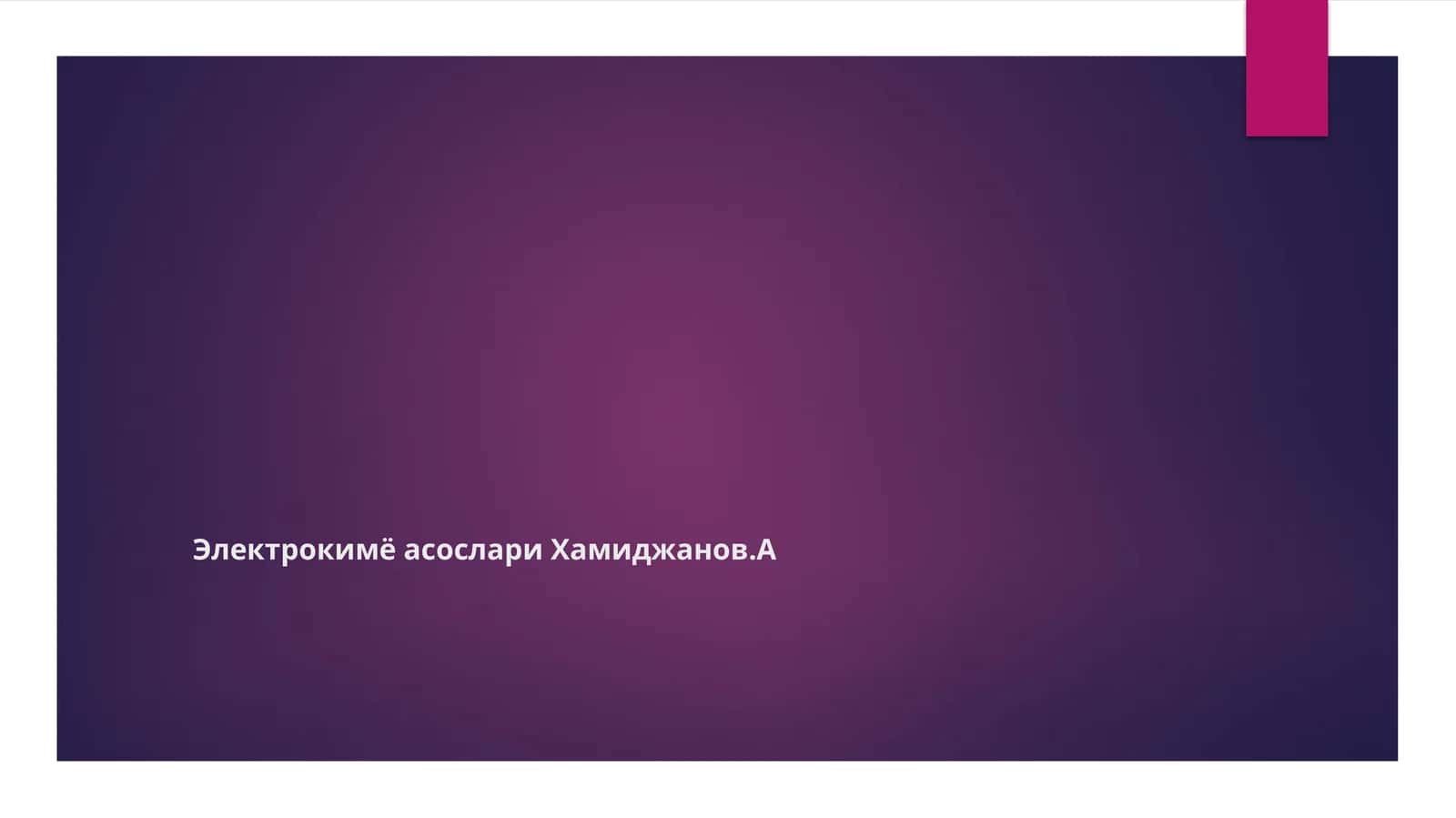 ЭлектрокимёасослариХамиджанов.А 1