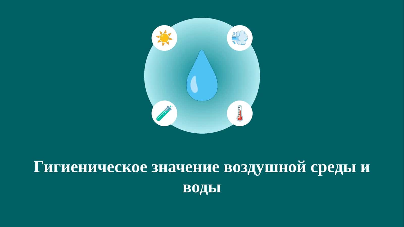 Гигиеническое значение воздушной среды и воды 1