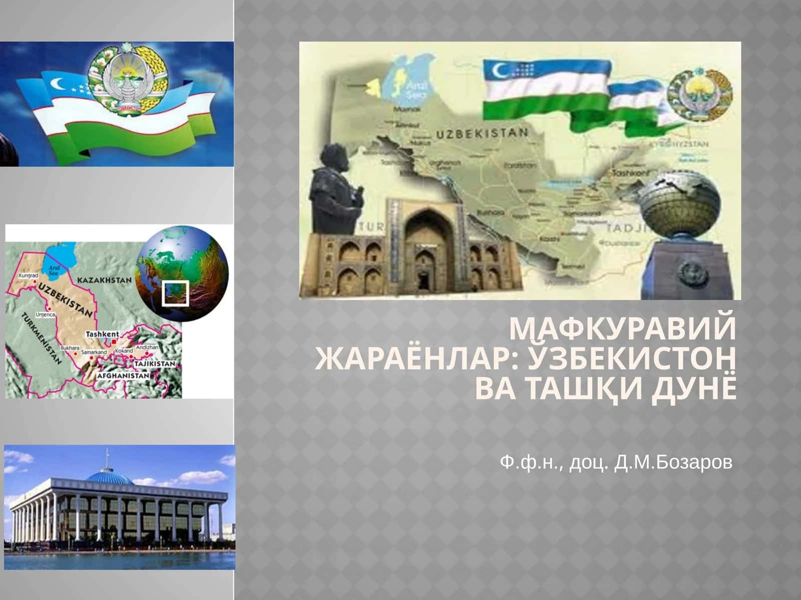 Мафкуравий жараёнлар: Ўзбекистон ва ташқи дунё 1