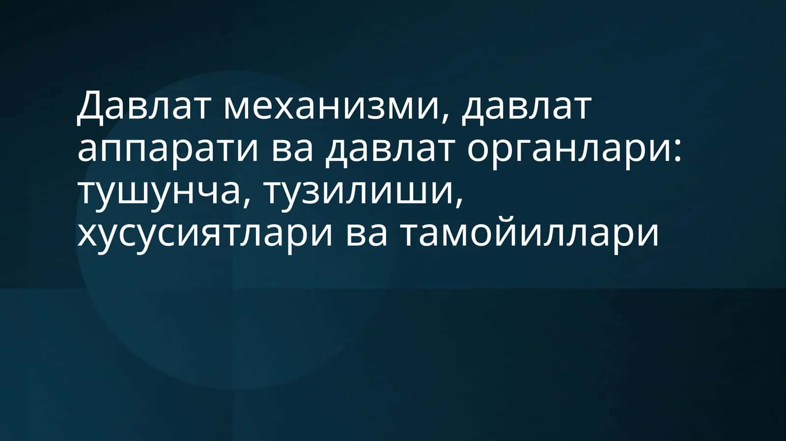 Давлат механизми 1