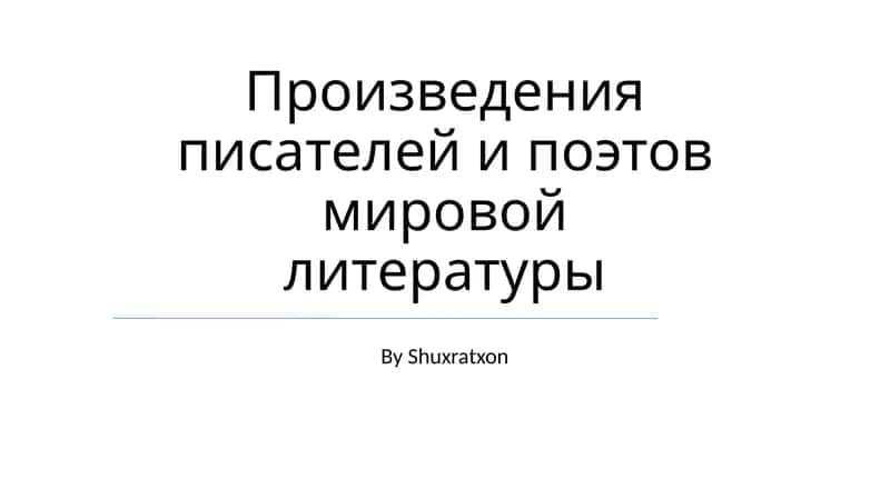 Произведения писателей и поэтов мировой литературы 1