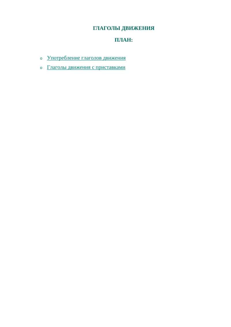 Глаголы движения 1