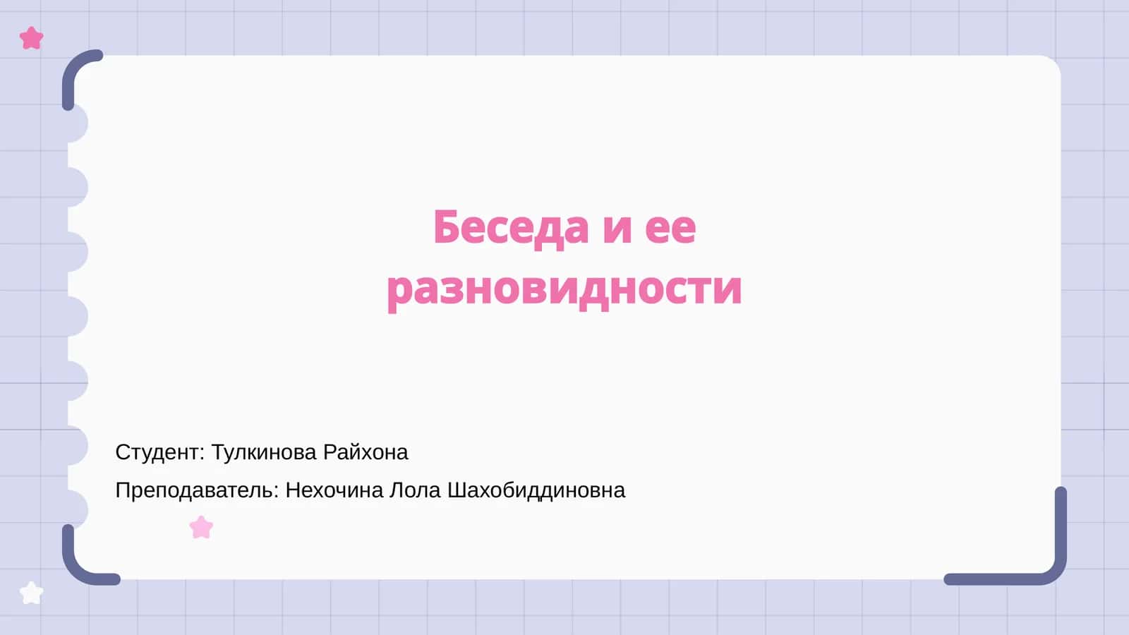 Беседа и ее разновидности 1