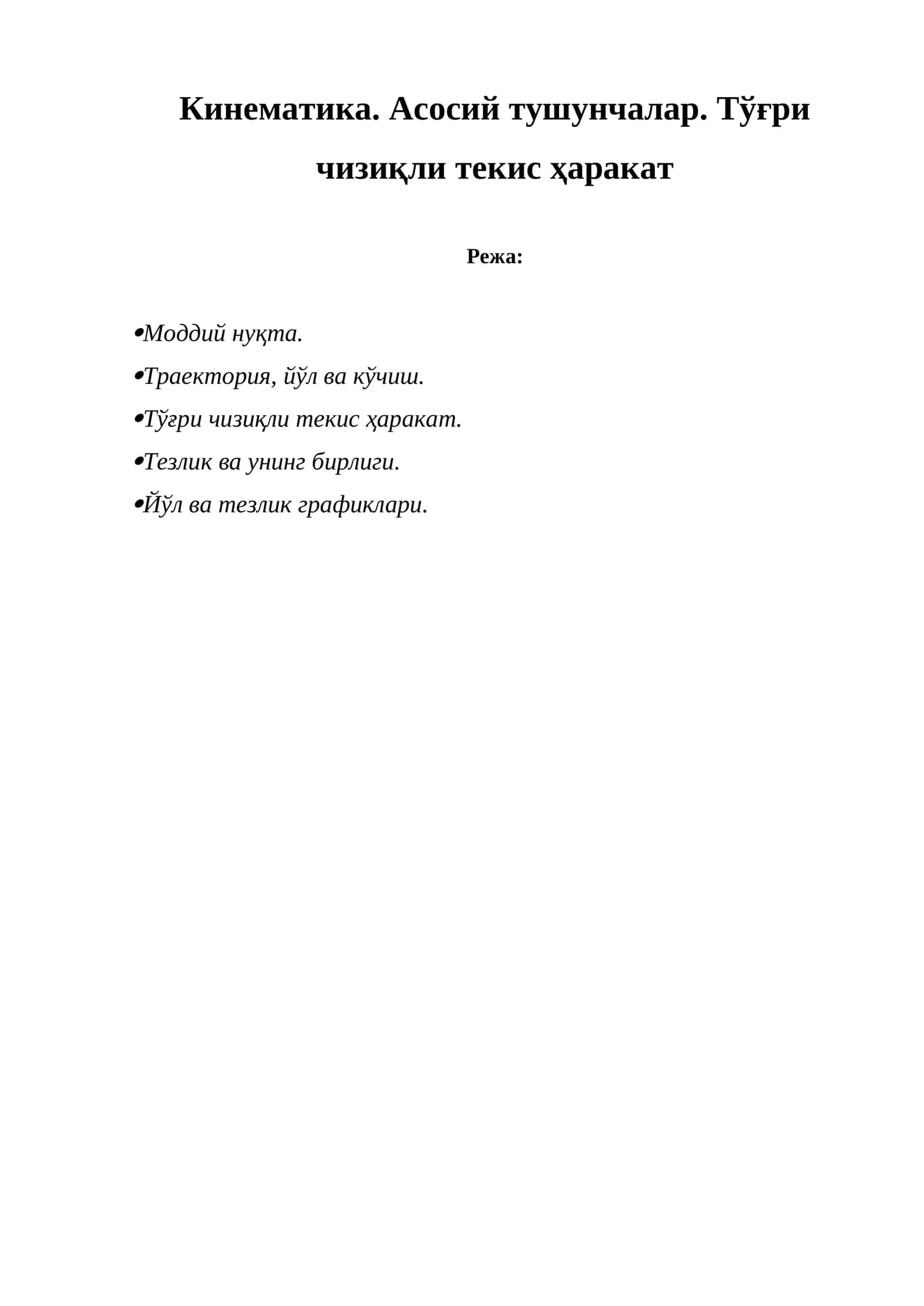 Кинематика. Асосий тушунчалар. Тўғри чизиқли текис ҳаракат 1